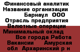 Финансовый аналитик › Название организации ­ MD-Trade-Барнаул, ООО › Отрасль предприятия ­ Валютные операции › Минимальный оклад ­ 50 000 - Все города Работа » Вакансии   . Амурская обл.,Архаринский р-н